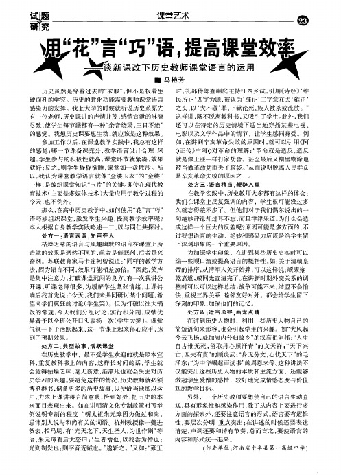 用“花”言“巧”语,提高课堂效率——谈新课改下历史教师课堂语言的运用