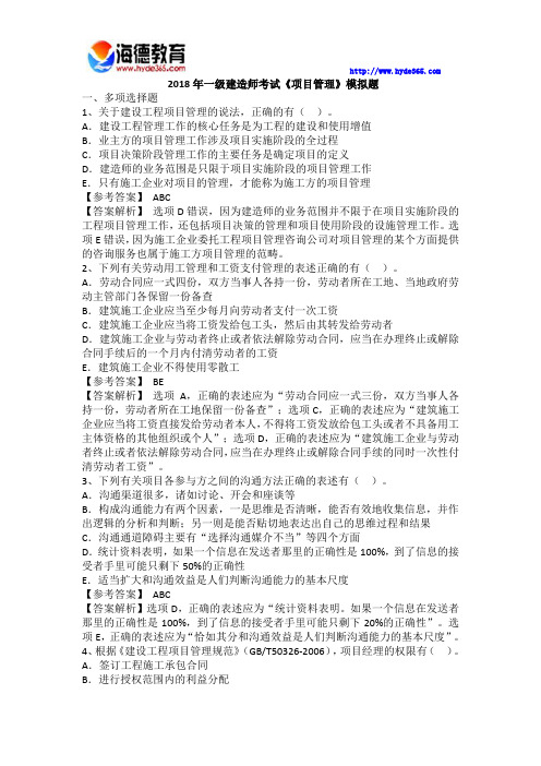 海德教育2018年一级建造师考试《项目管理》模拟题3