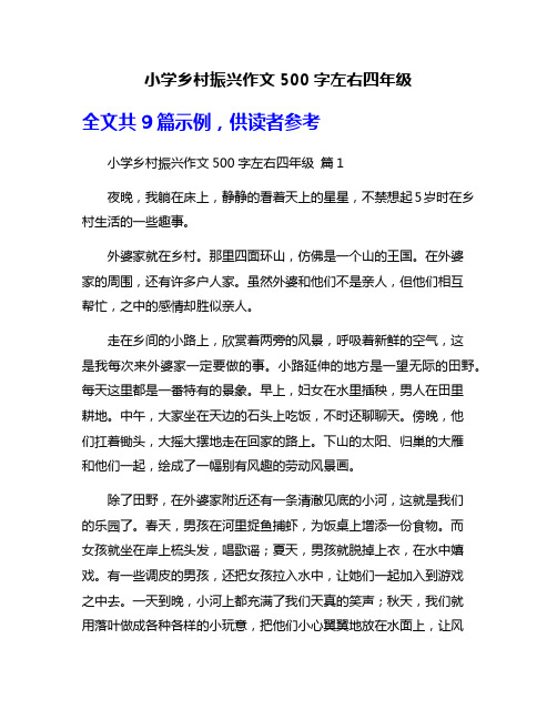 小学乡村振兴作文500字左右四年级