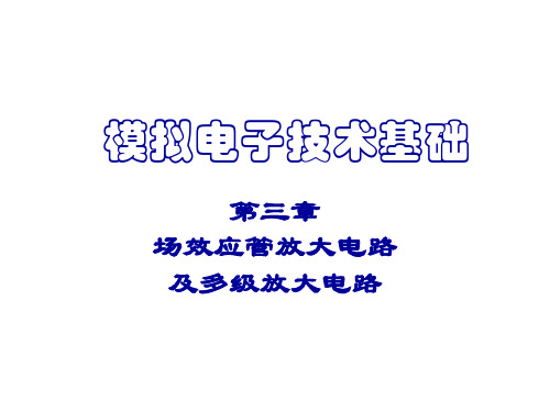 场效应管放大电路及多级放大电路