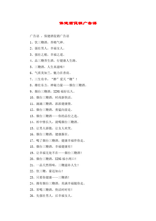 保健酒促销广告语