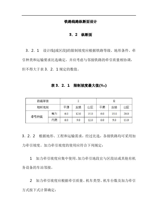 铁路线路纵断面设计