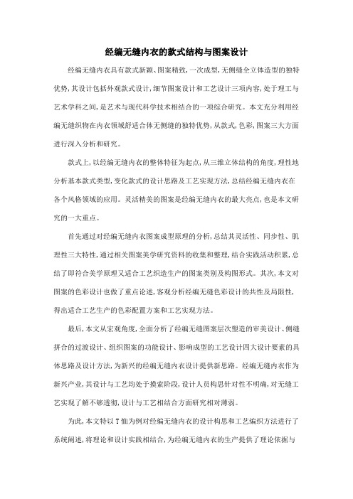 经编无缝内衣的款式结构与图案设计