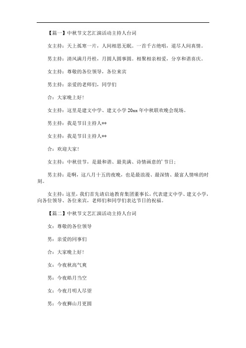 中秋节文艺汇演活动主持人台词(最新)