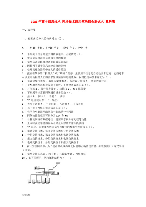 2021-2022年高中信息技术 网络技术应用模块综合测试六 教科版