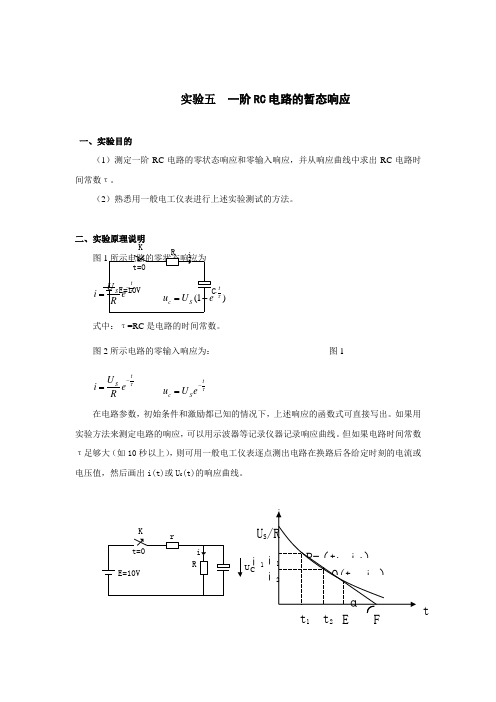 一阶电路的暂态响应