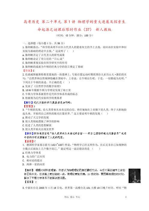高考历史 第二十单元 第1讲 物理学的重大进展及探索生命起源之谜课后限时作业(37) 新人教版