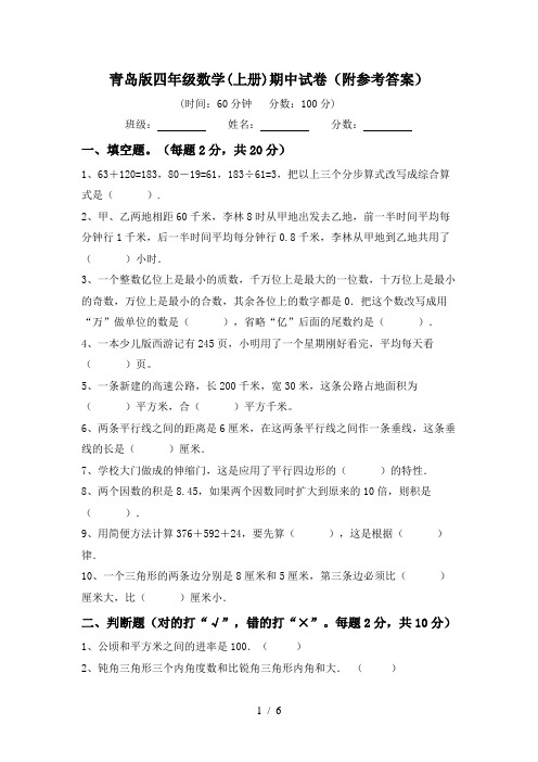 青岛版四年级数学(上册)期中试卷(附参考答案)