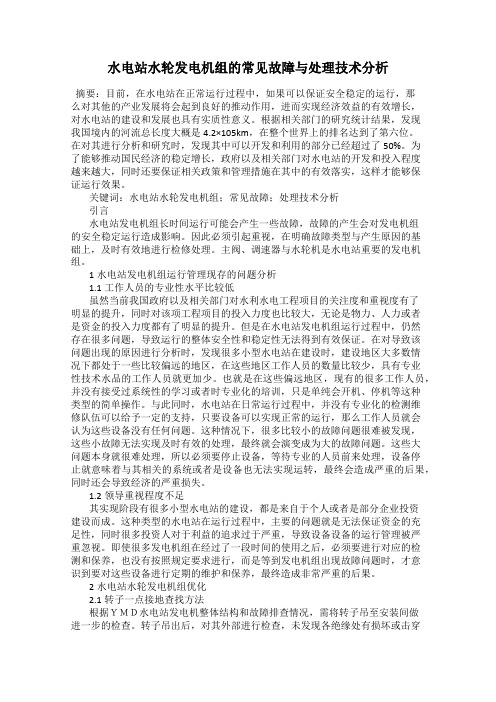 水电站水轮发电机组的常见故障与处理技术分析