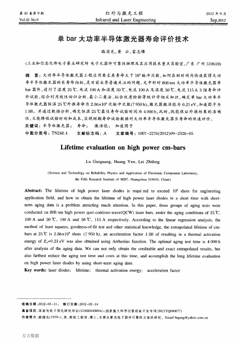 单bar大功率半导体激光器寿命评价技术