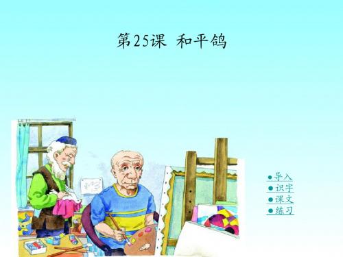 湘教版一年级下25 和平鸽