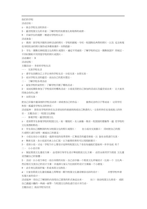 小学三年级品德与社会教学设计我们的学校