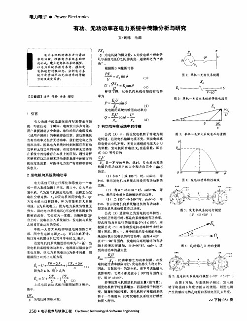 有功、无功功率在电力系统中传输分析与研究