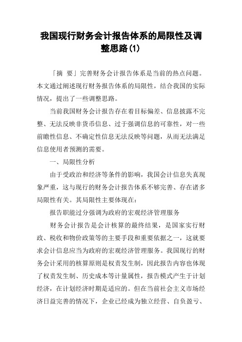 我国现行财务会计报告体系的局限性及调整思路(1)