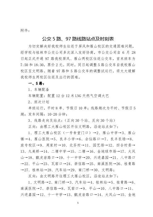 桂林公交5路、97路线路站点及时刻表