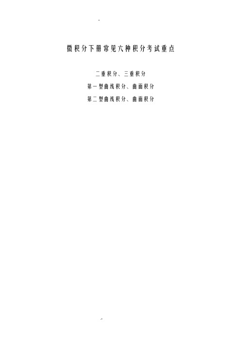 高数下册积分重点
