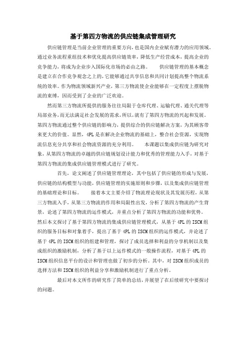 基于第四方物流的供应链集成管理研究