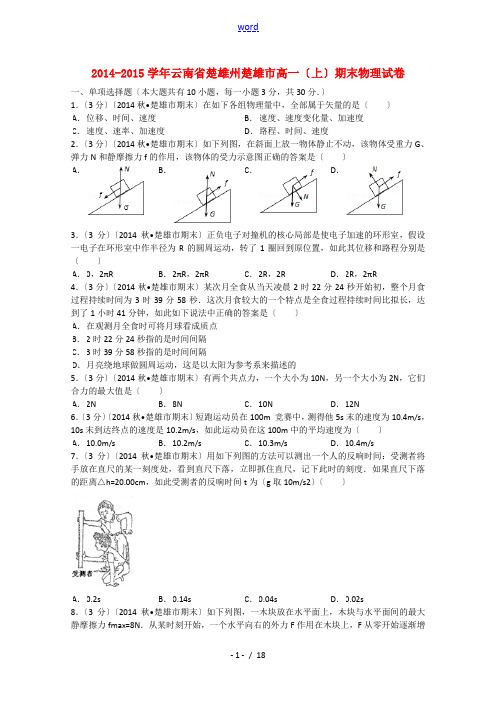 云南省楚雄州楚雄市2014-2015学年高一物理上学期期末试题(含解析)新人教版