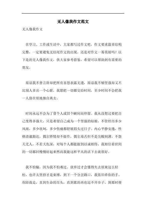 无人像我作文范文