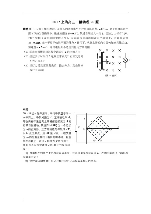 2017上海高三二模物理20题
