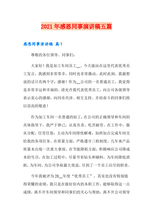 2021年感恩同事演讲稿五篇