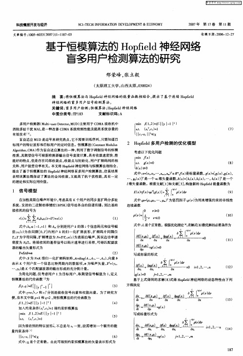 基于恒模算法的Hopfield神经网络盲多用户检测算法的研究