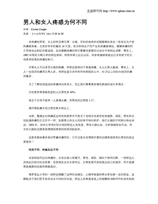男人和女人疼感为何不同