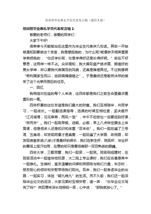 培训班毕业典礼学员代表发言稿（通用5篇）