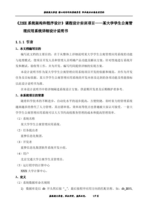 《J2EE系统架构和程序设计》课程设计实训项目——某大学学生公寓管理应用系统详细设计说明书