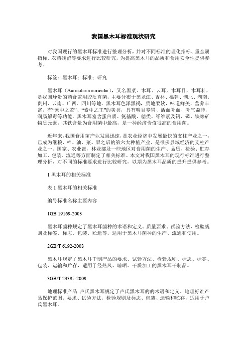 我国黑木耳标准现状研究