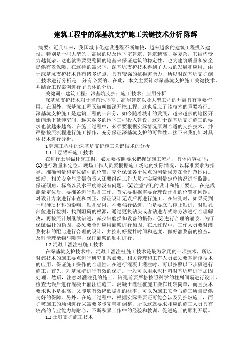 建筑工程中的深基坑支护施工关键技术分析 陈辉