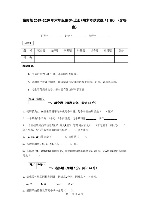 赣南版2019-2020年六年级数学(上册)期末考试试题(I卷) (含答案)