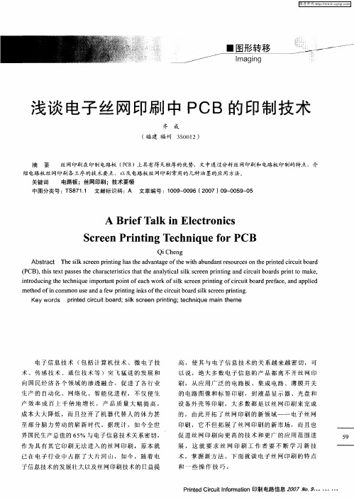 浅谈电子丝网印刷中PCB的印制技术