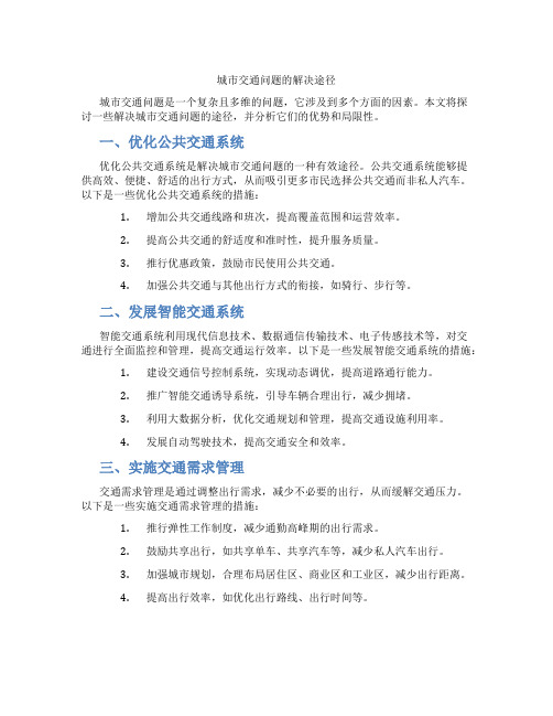城市交通问题的解决途径