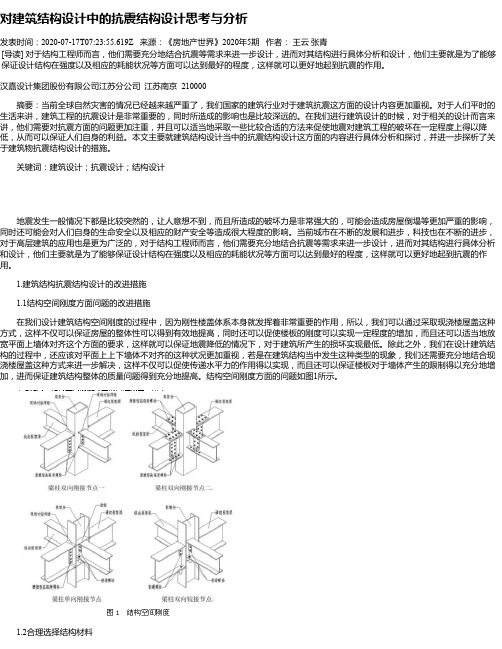 对建筑结构设计中的抗震结构设计思考与分析