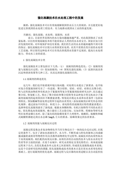 强化混凝技术在水处理工程中的发展