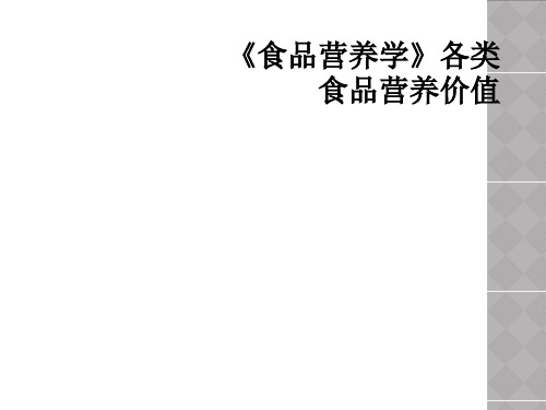 《食品营养学》各类食品营养价值