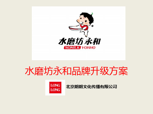 某豆浆品牌升级方案(PPT 39页)
