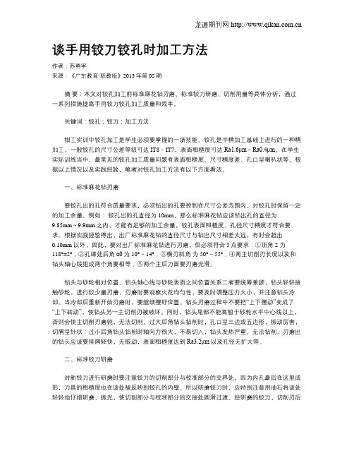 谈手用铰刀铰孔时加工方法