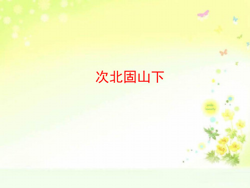 最新人教版(部编)七上语文《次北固山下》课件1