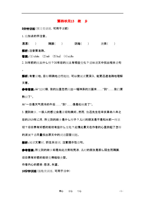 九年级语文下册 第13课《故乡》同步测控优化训练 语文版