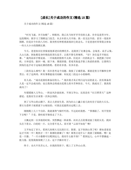 [成长]关于成功的作文(精选15篇)