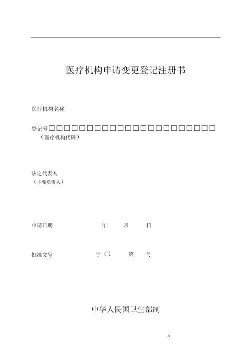 医疗机构变更申请书