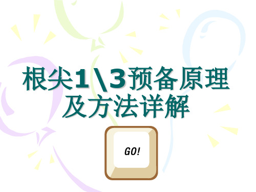 根尖预备方法详解