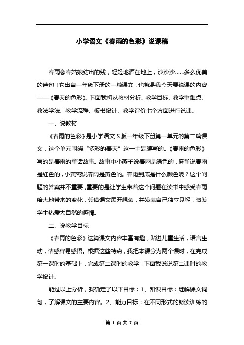 小学语文《春雨的色彩》说课稿