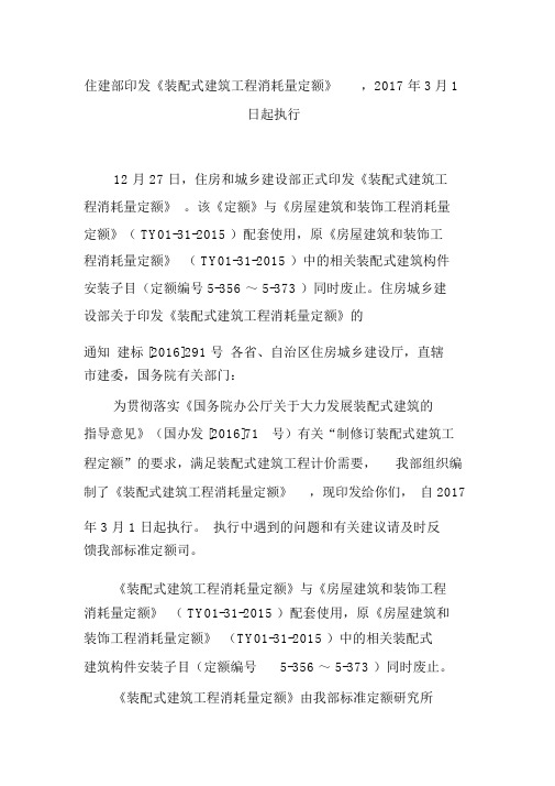 住建部印发《装配式建筑工程消耗量定额》,2017年3月1日起执行.docx
