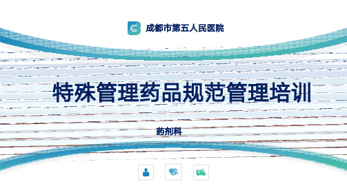 特殊管理药品规范管理培训