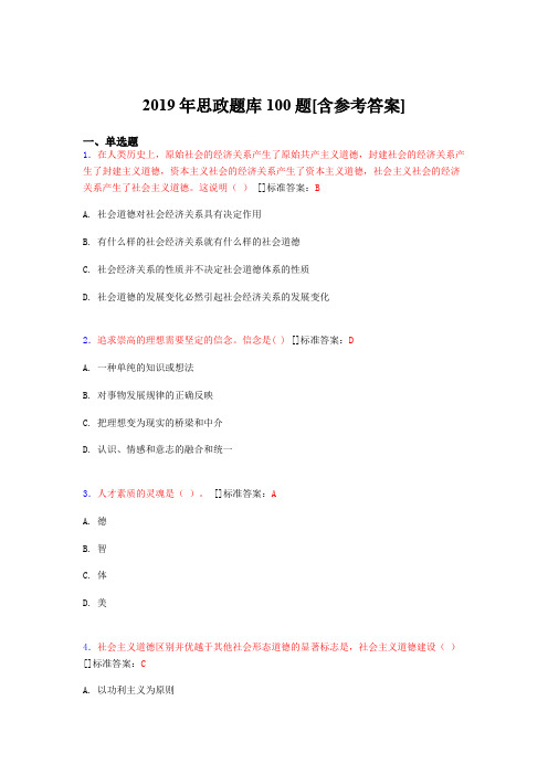 2019年思想政治考试题库100题DCV[含参考答案]