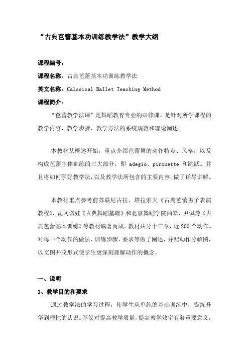 古典芭蕾基本功训练教学法教学大纲