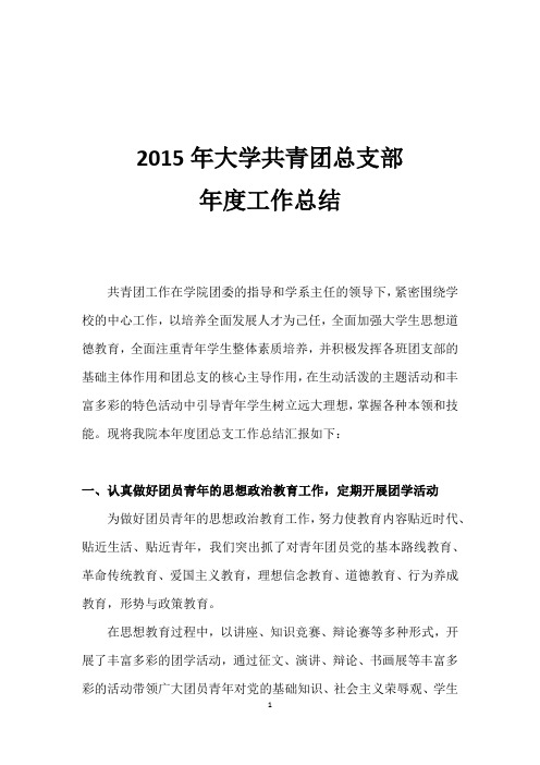 2015年大学共青团总支部年度工作总结